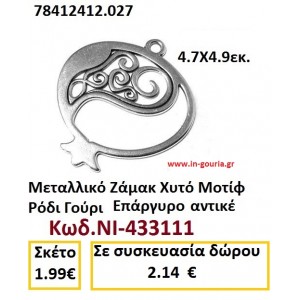 ΜΕΤΑΛΛΙΚΟ ΖΑΜΑΚ ΧΥΤΟ ΜΟΤΙΦ ΡΟΔΙ ΓΟΥΡΙ ΕΠΑΡΓΥΡΟ ΑΝΤΙΚΕ ΝΙ-433111